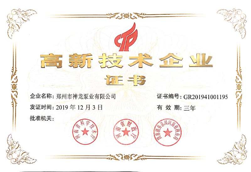 熱烈祝賀鄭州市神龍泵業(yè)有限公司榮獲…